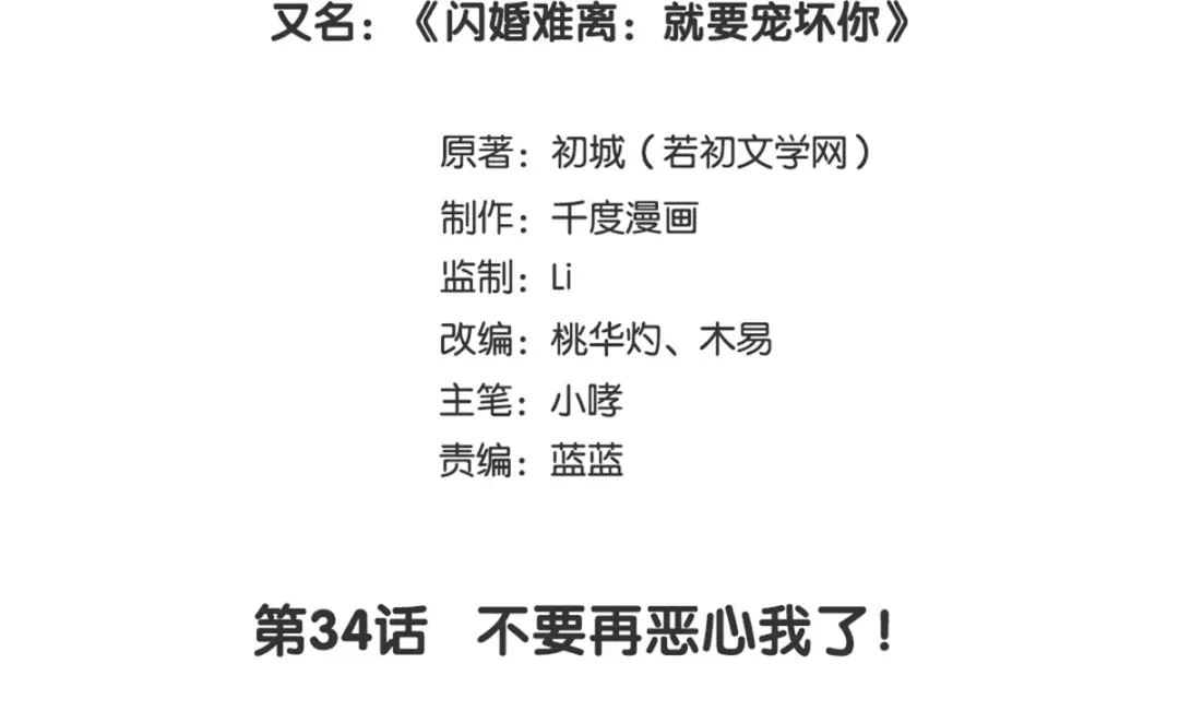 《就要宠坏你》第34话不要再恶心我了！ 第3页