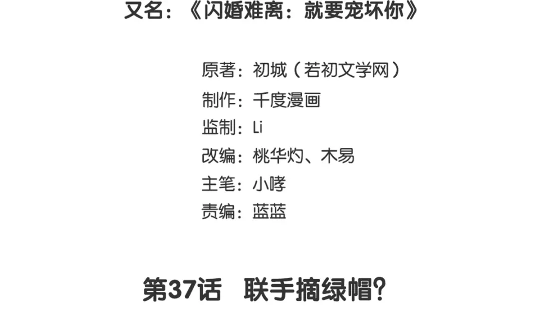 《就要宠坏你》第37话联手摘绿帽？ 第3页