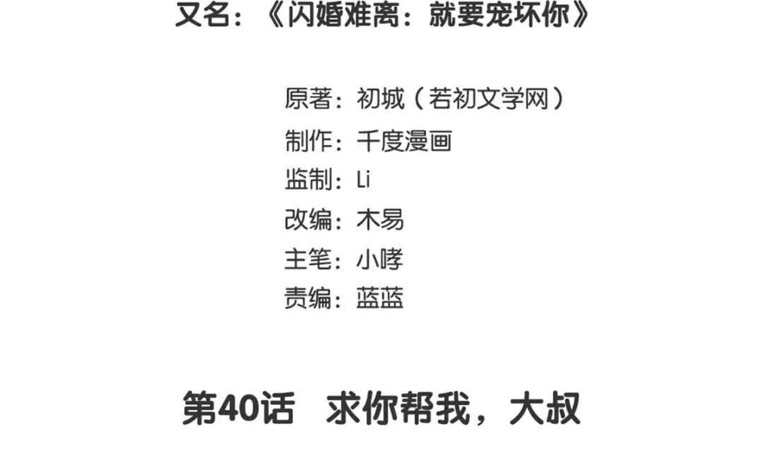 《就要宠坏你》第40话 求你帮我，大叔 第3页