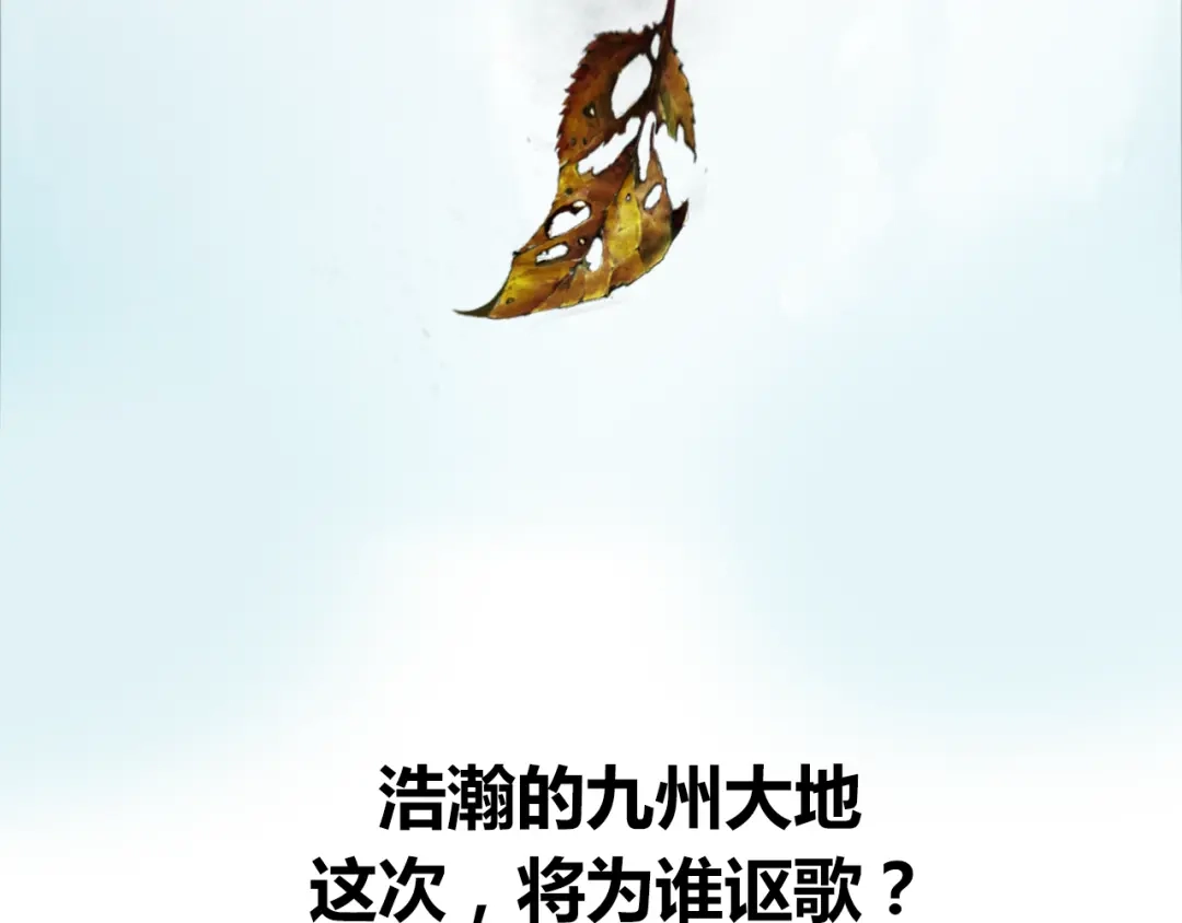《九州·斛珠夫人》序章 九州大地，为谁讴歌？ 第20页