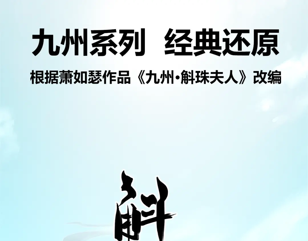 《九州·斛珠夫人》序章 九州大地，为谁讴歌？ 第23页