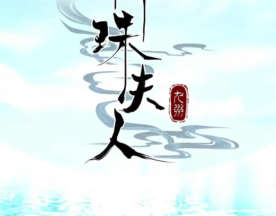 《九州·斛珠夫人》序章 九州大地，为谁讴歌？ 第24页