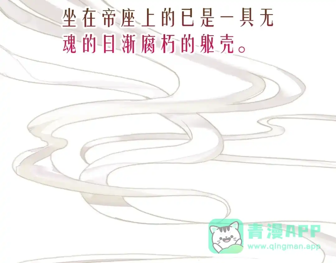 《九州·斛珠夫人》第15话 日渐腐朽的躯壳 第76页