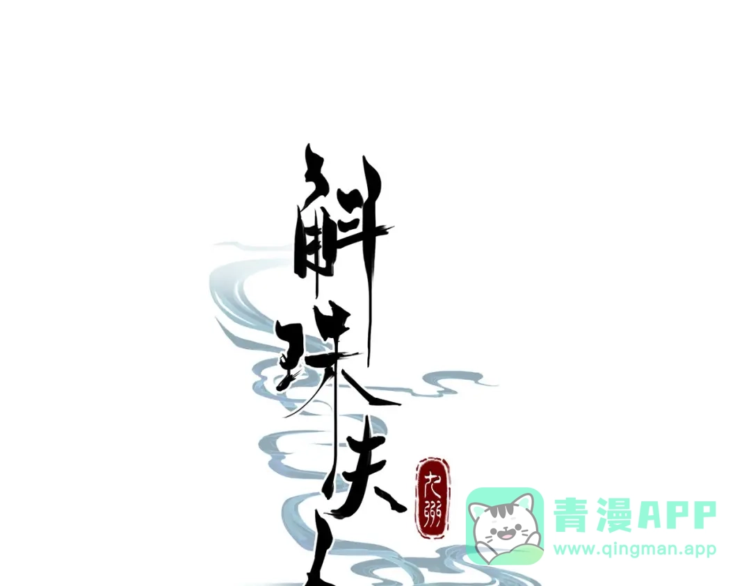 《九州·斛珠夫人》第2话 鲛海茫茫，生死为何 第1页
