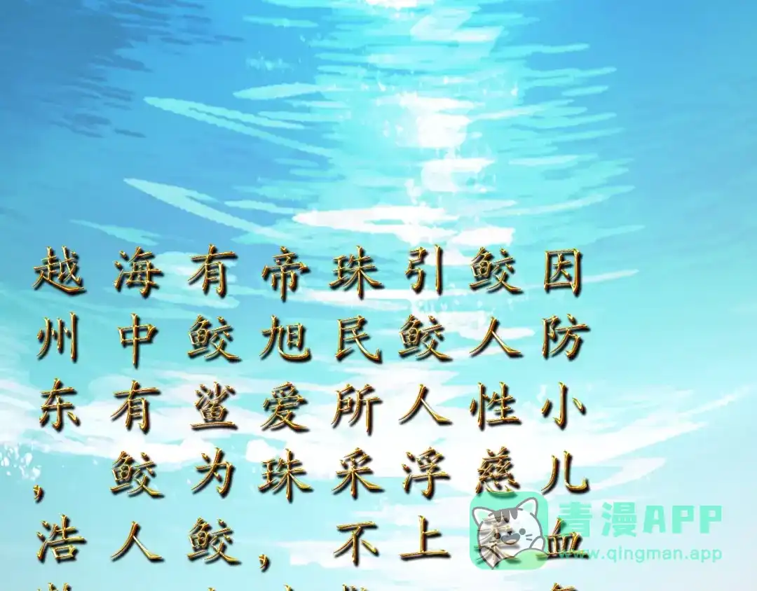 《九州·斛珠夫人》第2话 鲛海茫茫，生死为何 第66页