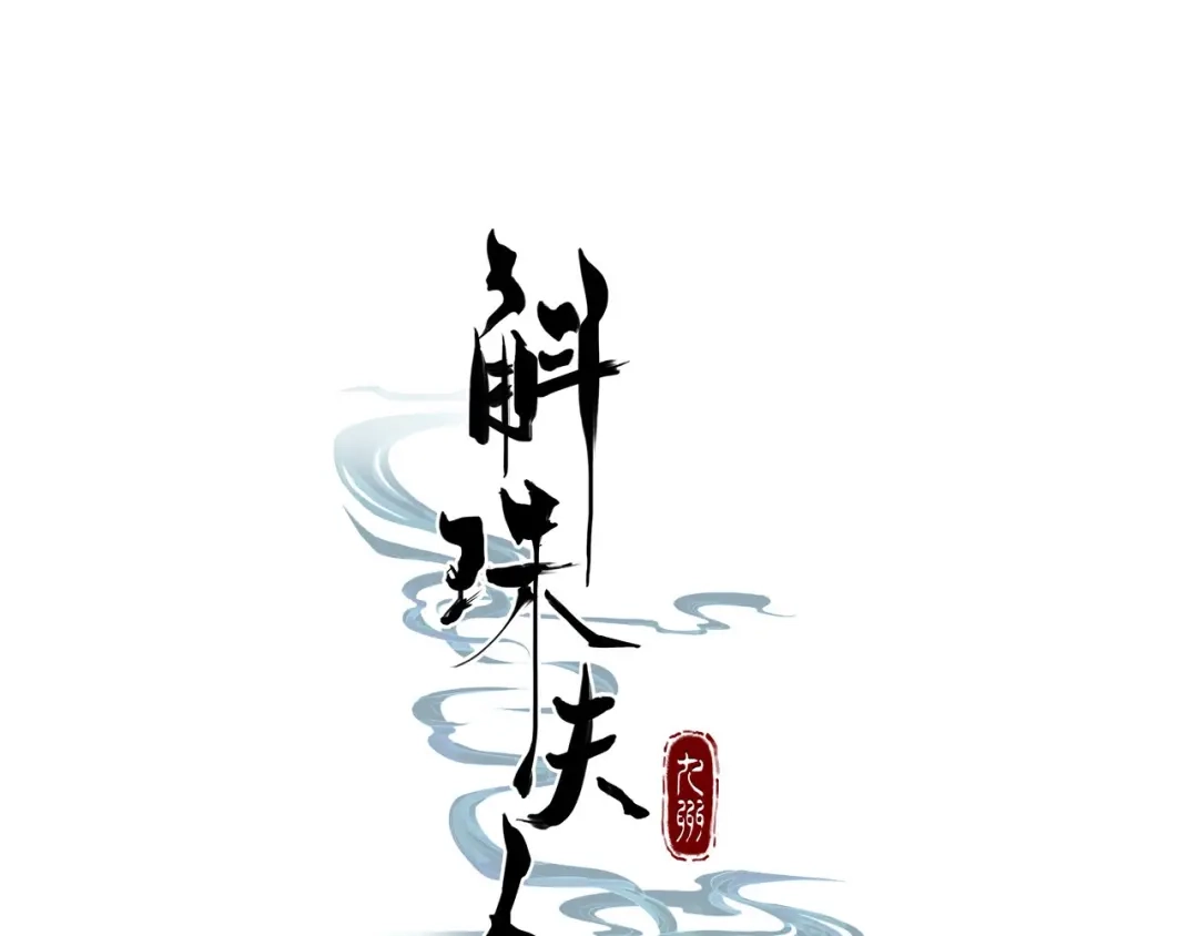 《九州·斛珠夫人》第6话 命之所救，终其一生 第3页