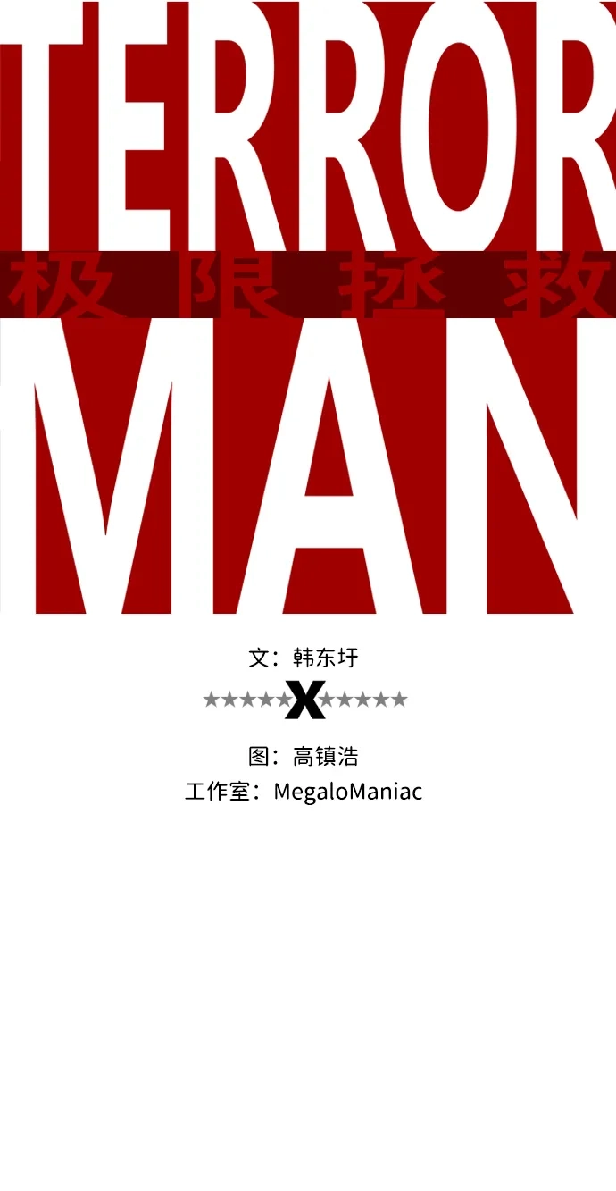 《极限拯救》[第1季] 尾声 + 后记 第49页