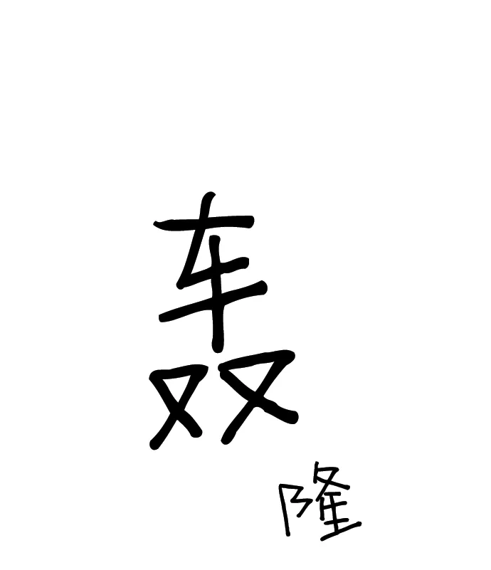 《极限拯救》[第2季] 第41话 第49页