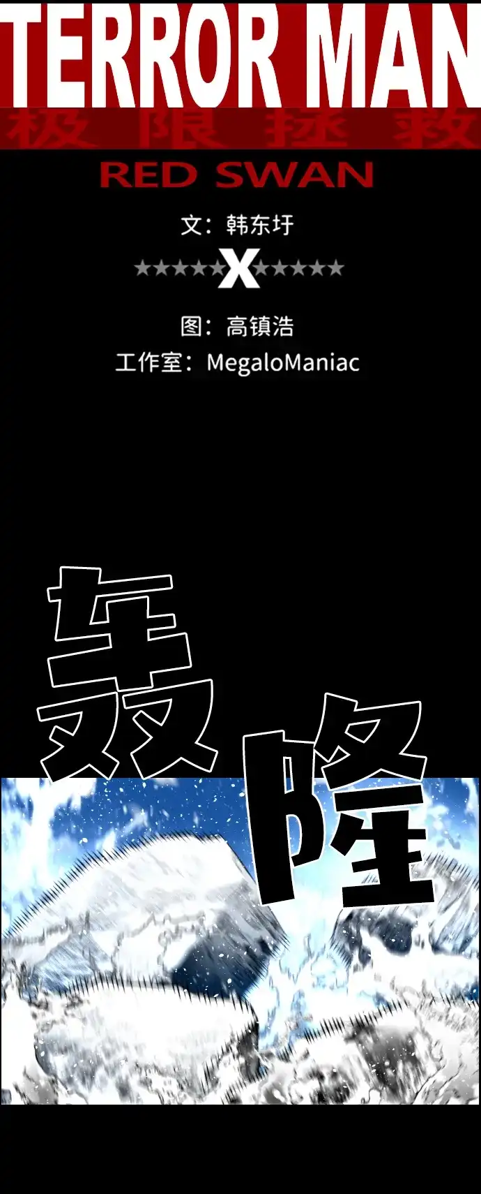《极限拯救》[第2季] 第56话 第9页