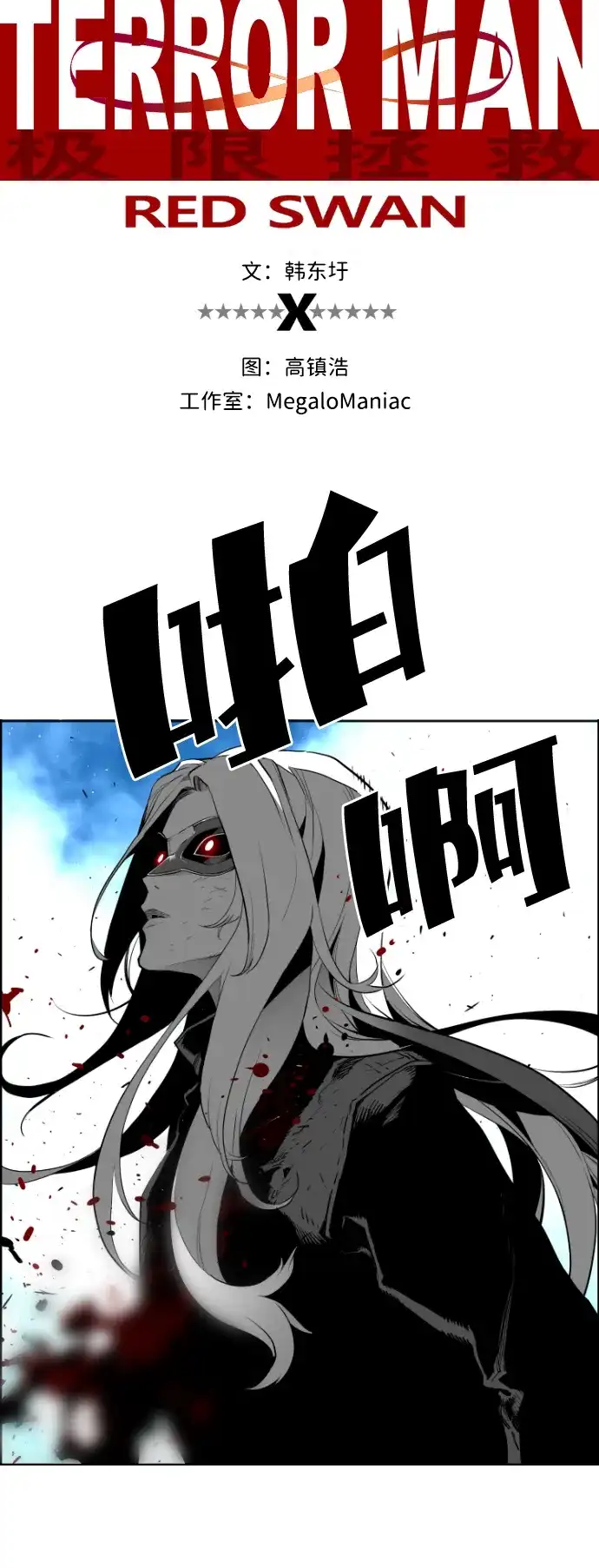 《极限拯救》[第2季] 第104话 第2页