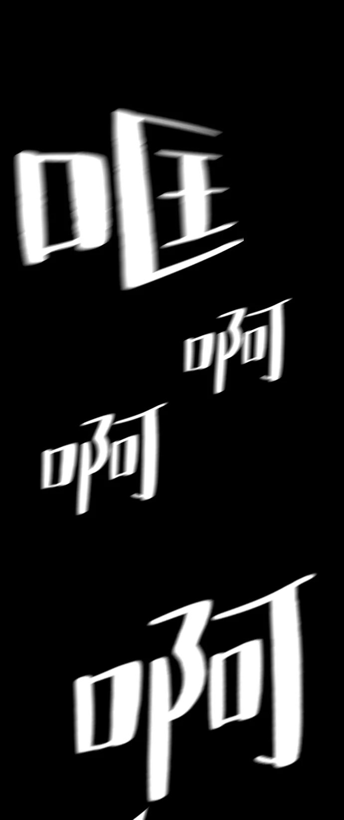 《极限拯救》[第2季] 尾声 + 后记 第38页
