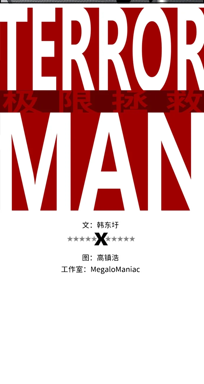 《极限拯救》第47话 第10页
