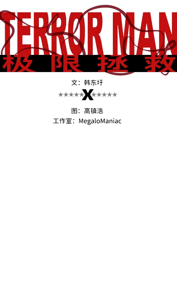 《极限拯救》第56话 第10页