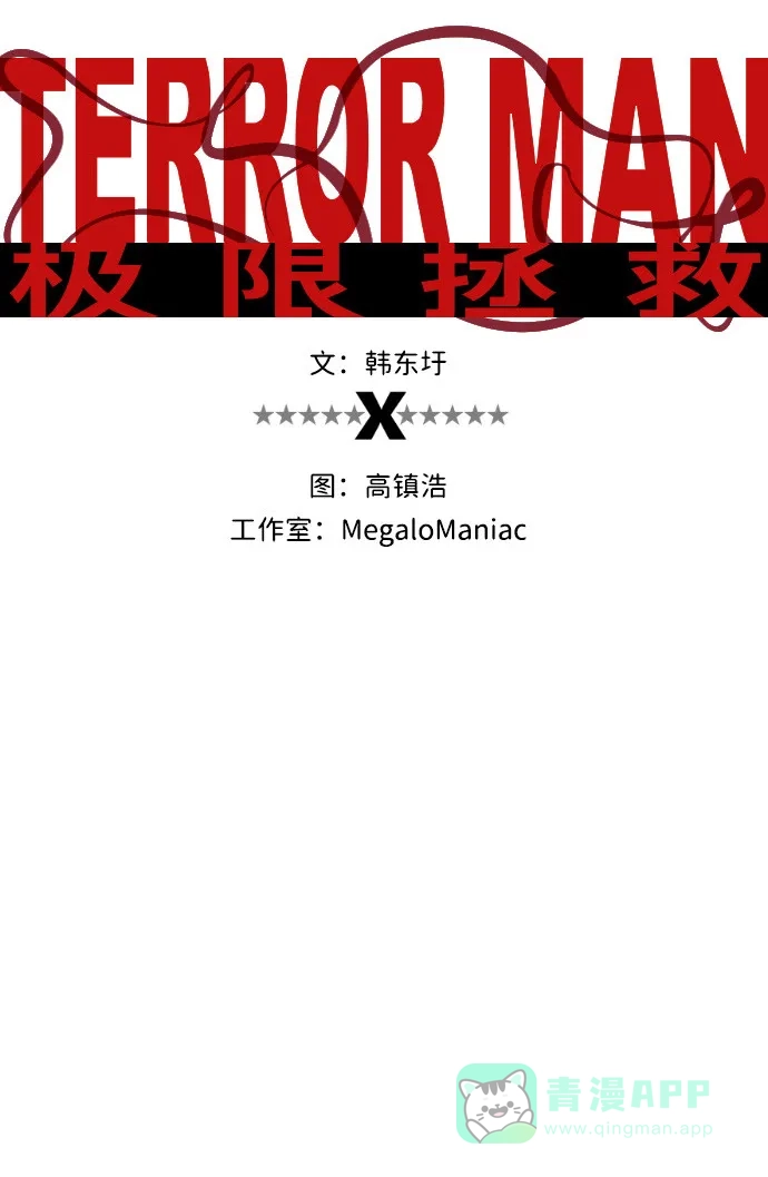 《极限拯救》第58话 第11页