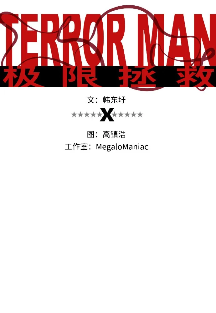 《极限拯救》第59话 第7页