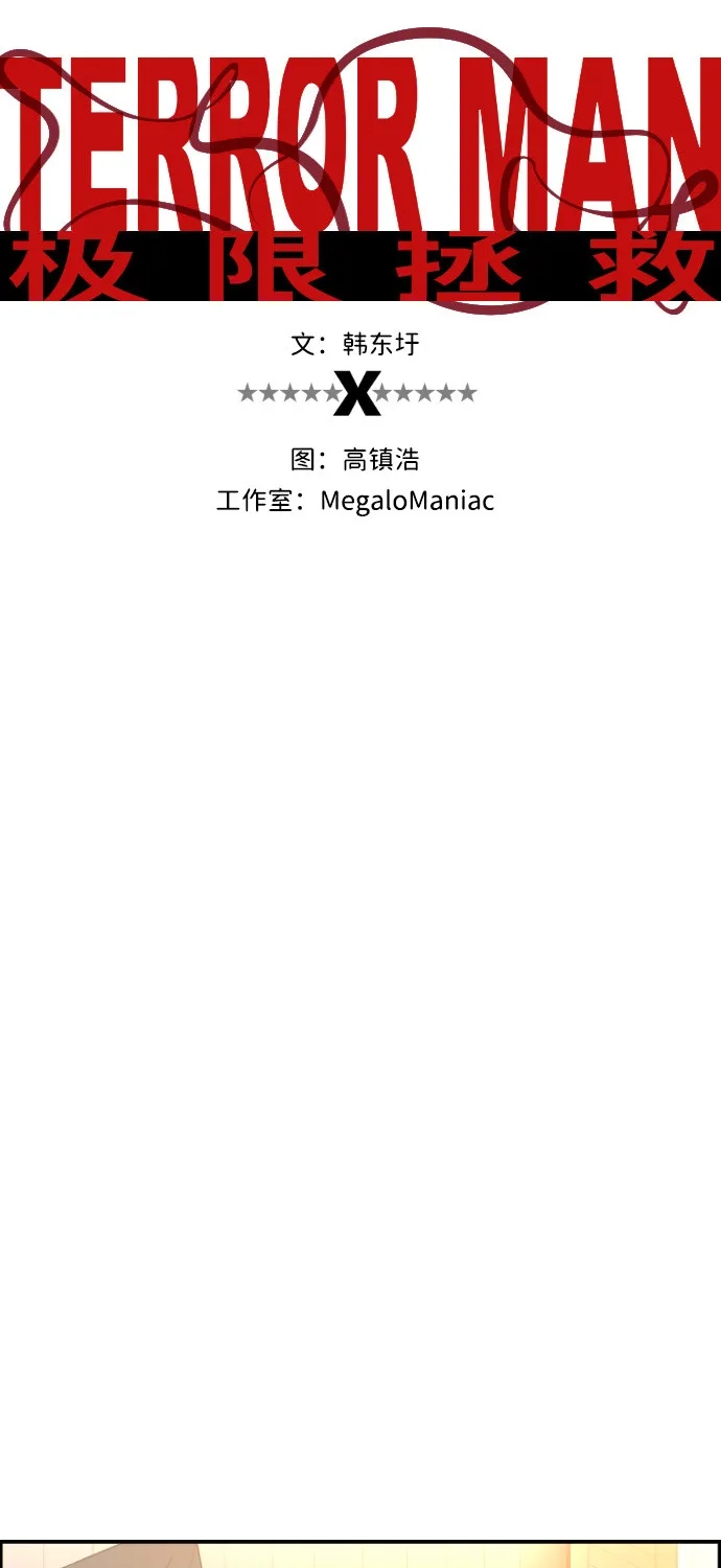 《极限拯救》第65话 第7页