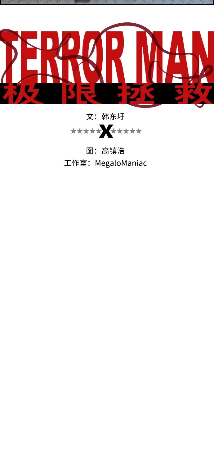 《极限拯救》第69话 第13页