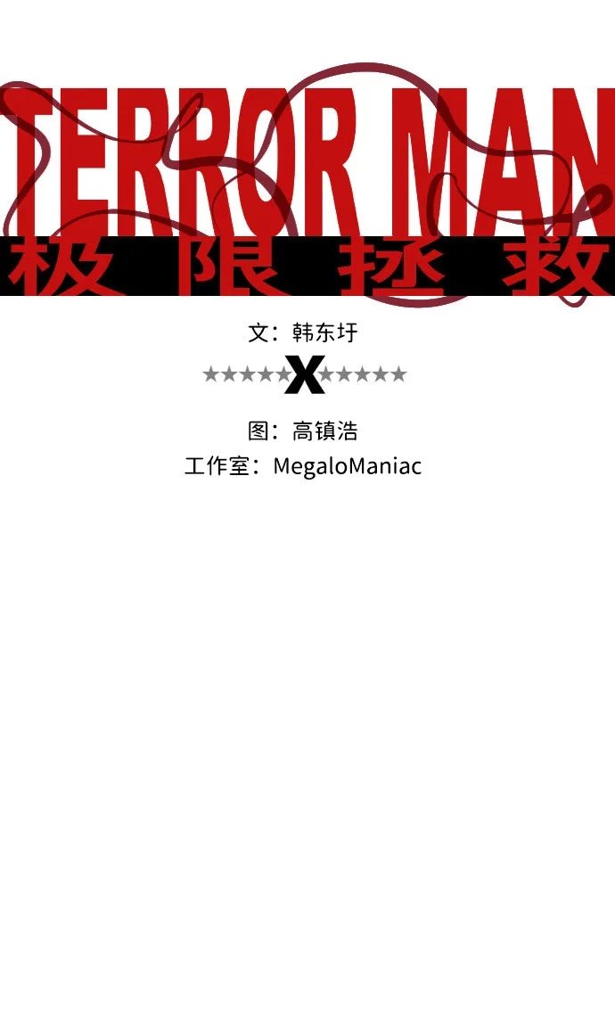 《极限拯救》第70话 第8页