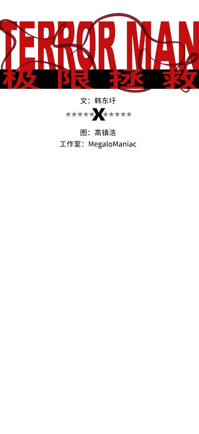 《极限拯救》第73话 第2页