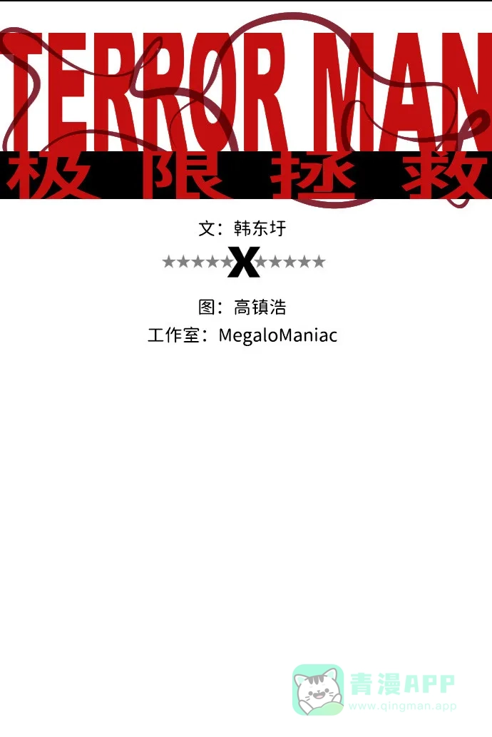 《极限拯救》第74话 第21页