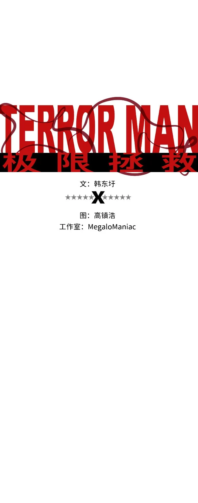 《极限拯救》第75话 第7页