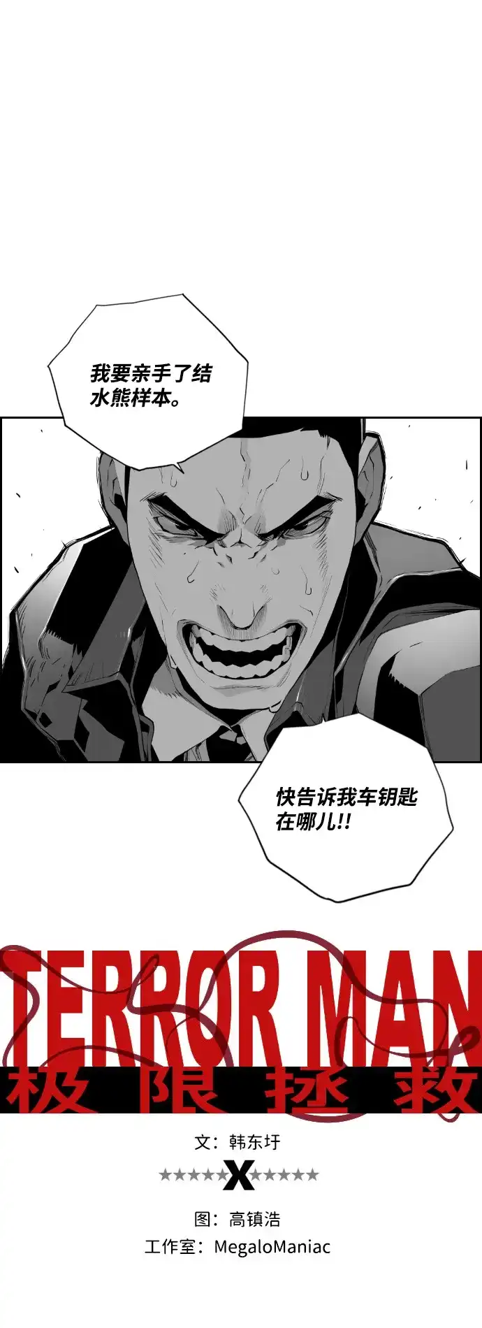 《极限拯救》第78话 第9页