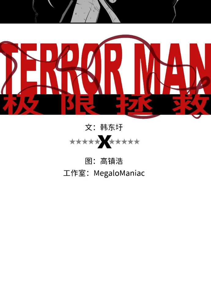 《极限拯救》第85话 第10页
