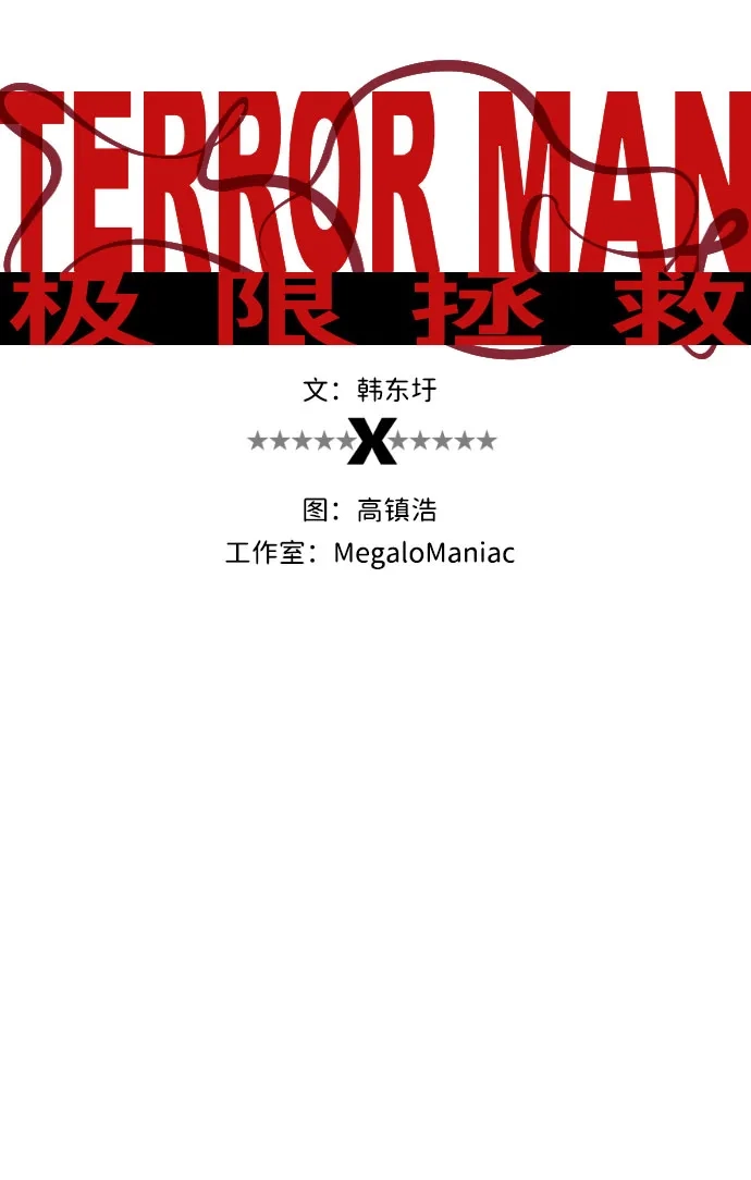 《极限拯救》第86话 第18页