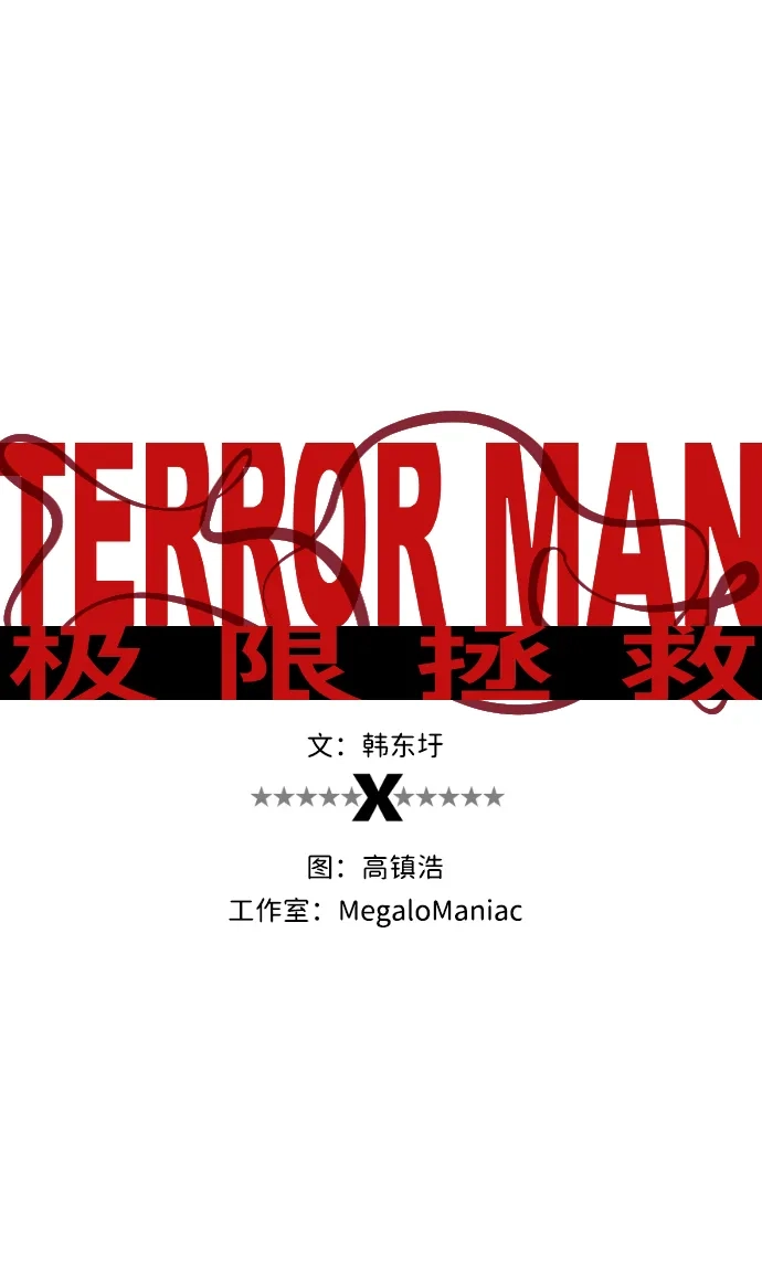 《极限拯救》第87话 第2页