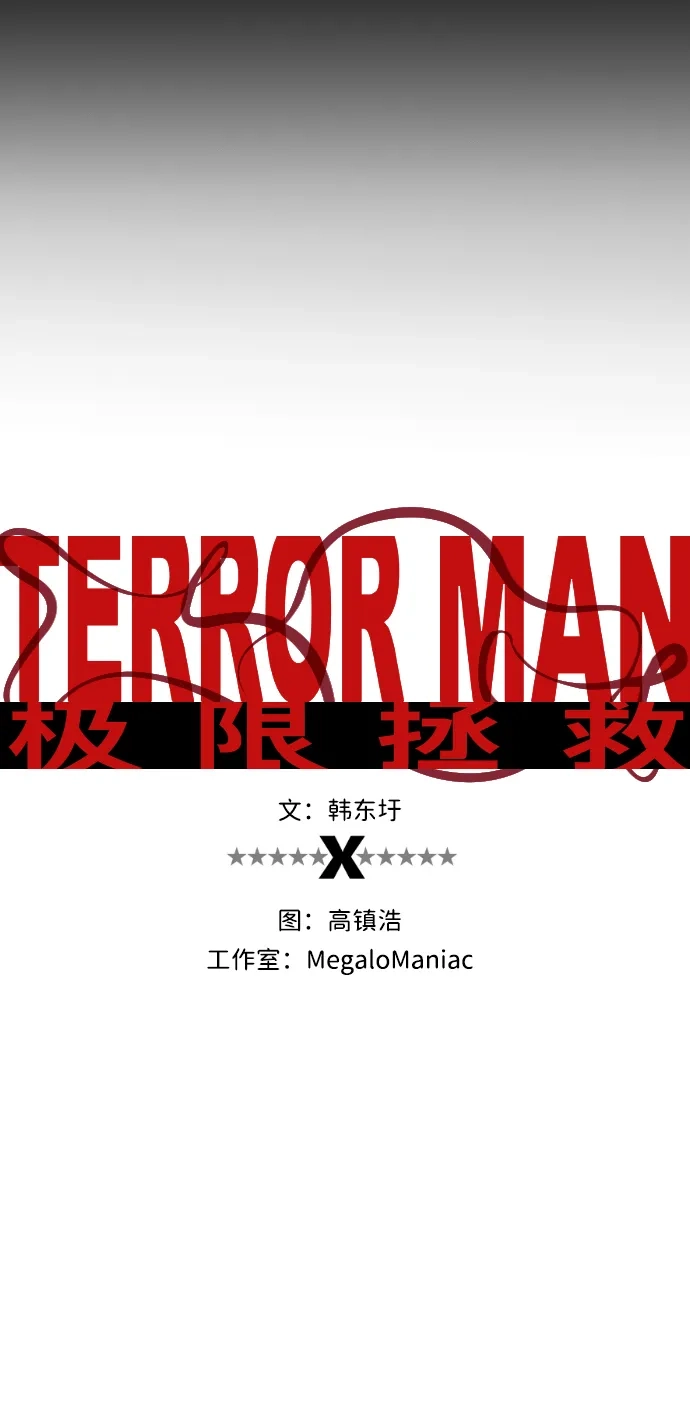 《极限拯救》第93话 第29页