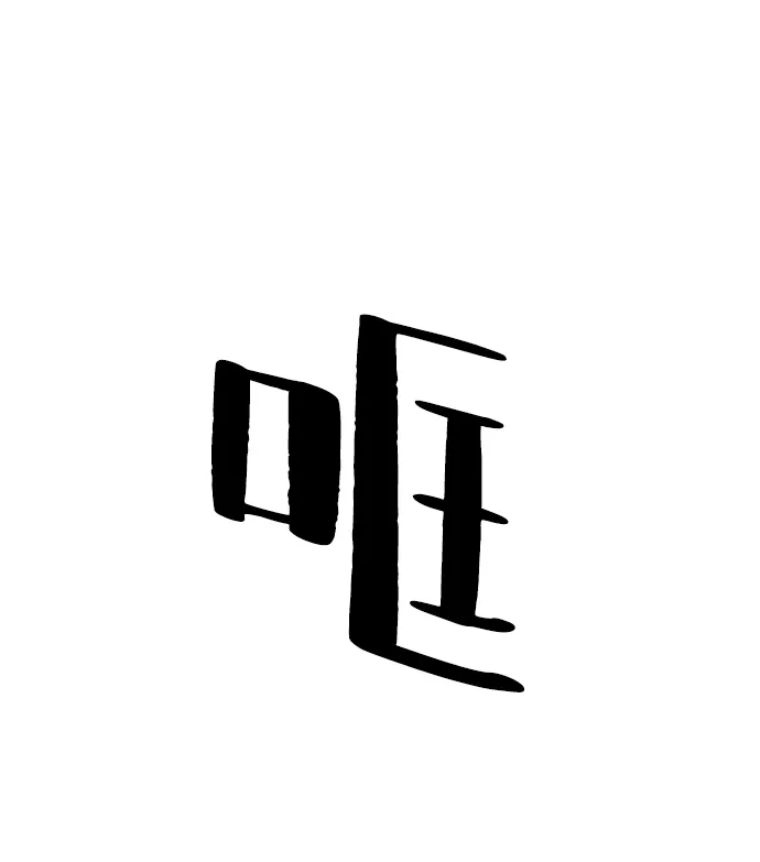 《极限拯救》第96话 第60页