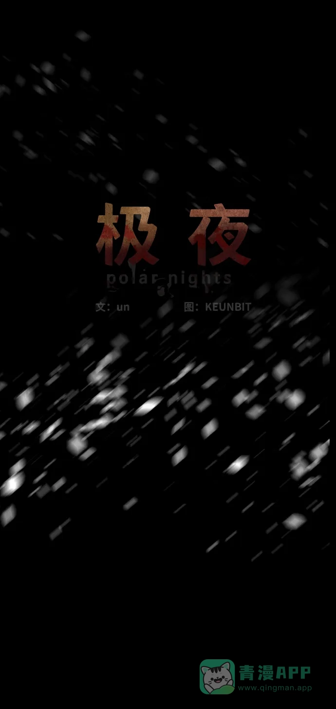 《极夜》序章 第33页