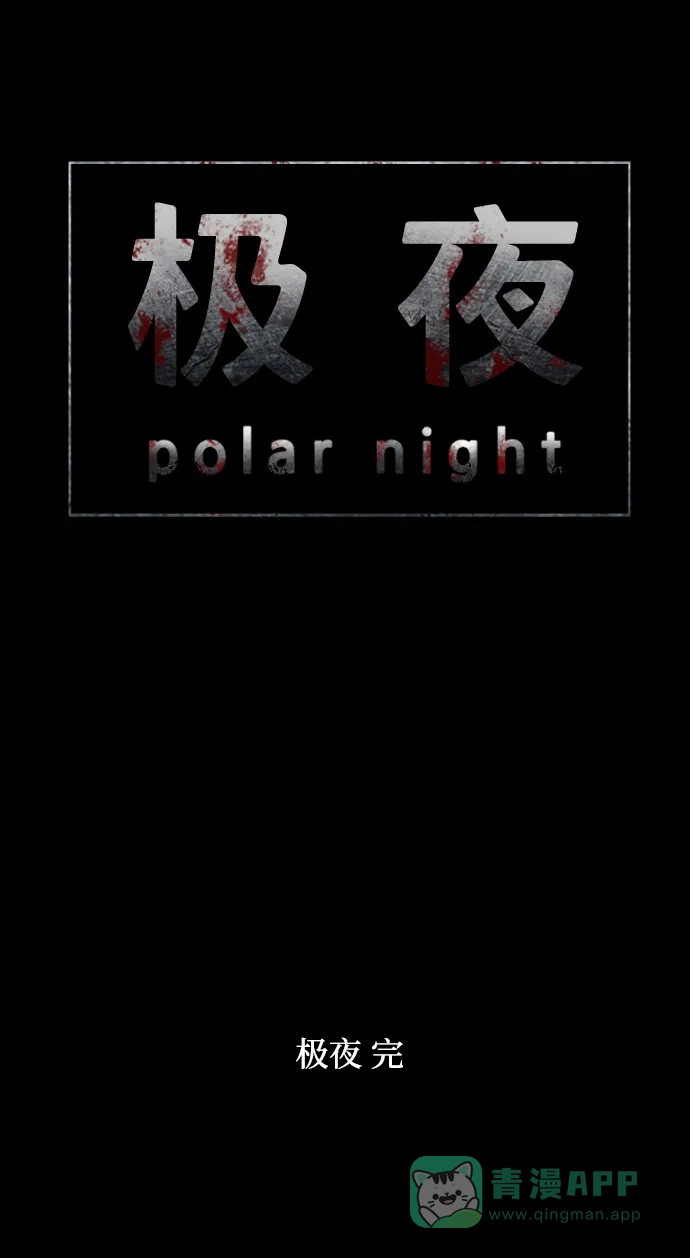 《极夜》第100话 开始的结尾 第104页