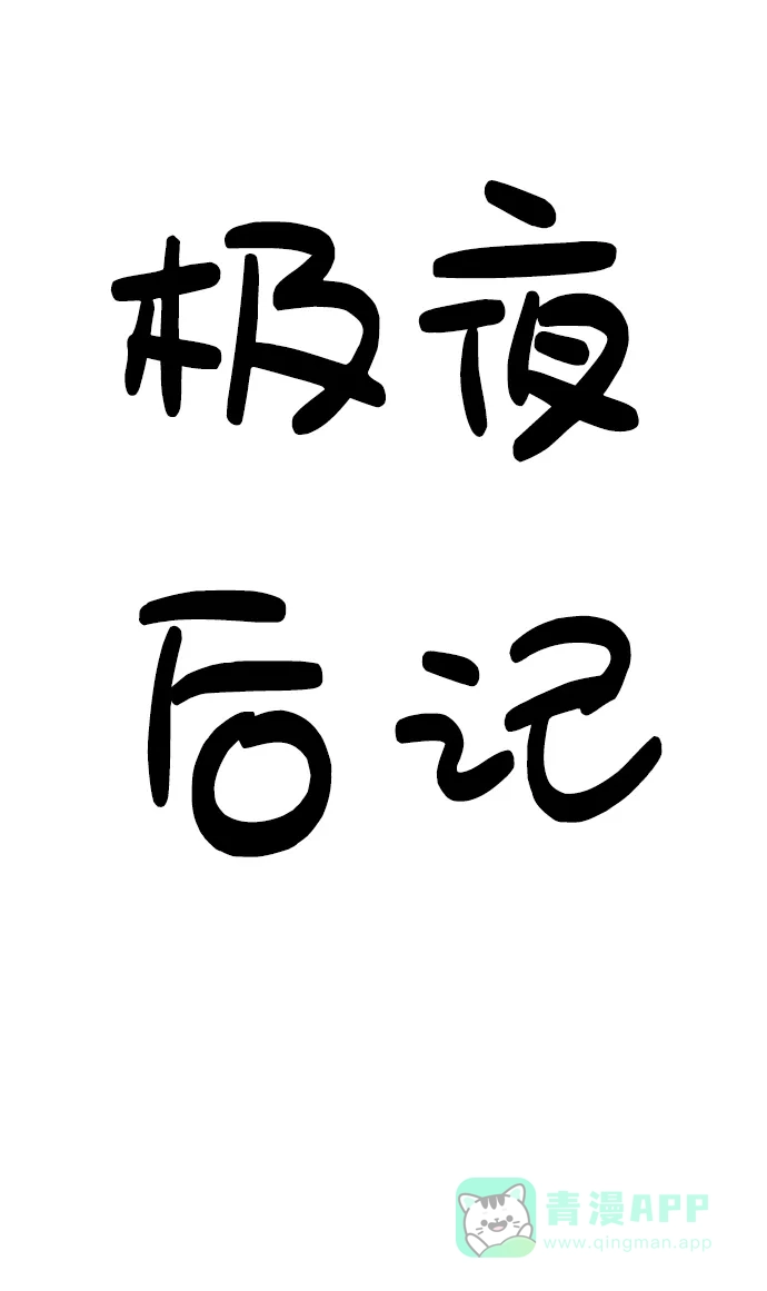 《极夜》极夜后记 第2页