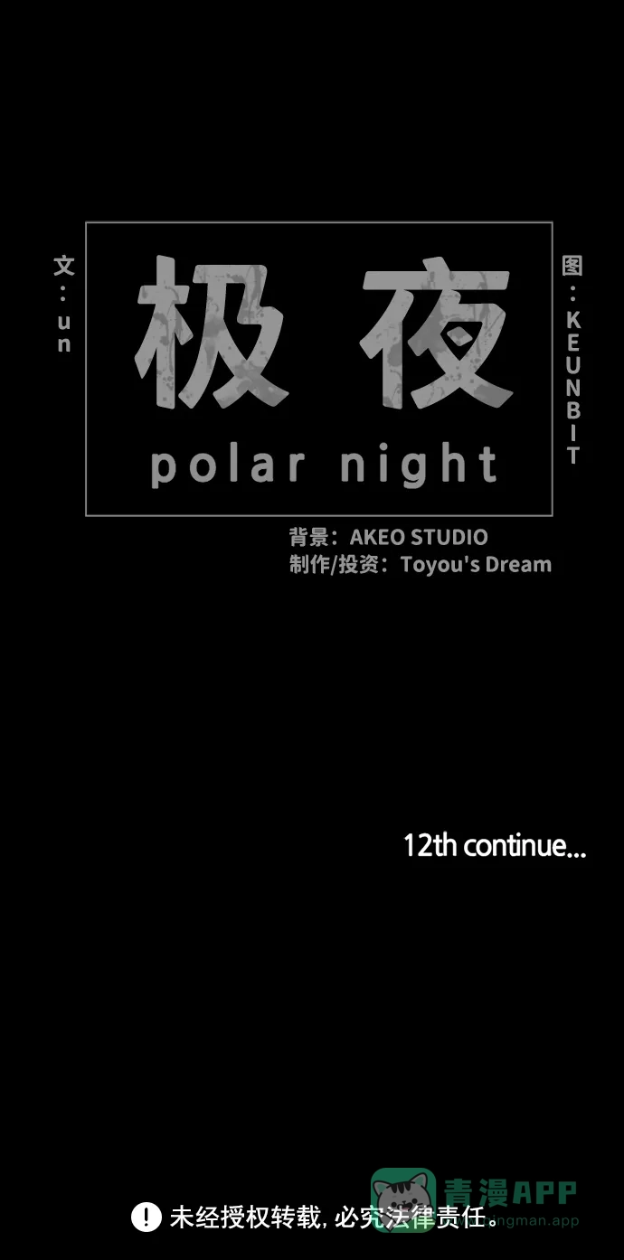 《极夜》第11话  第39页