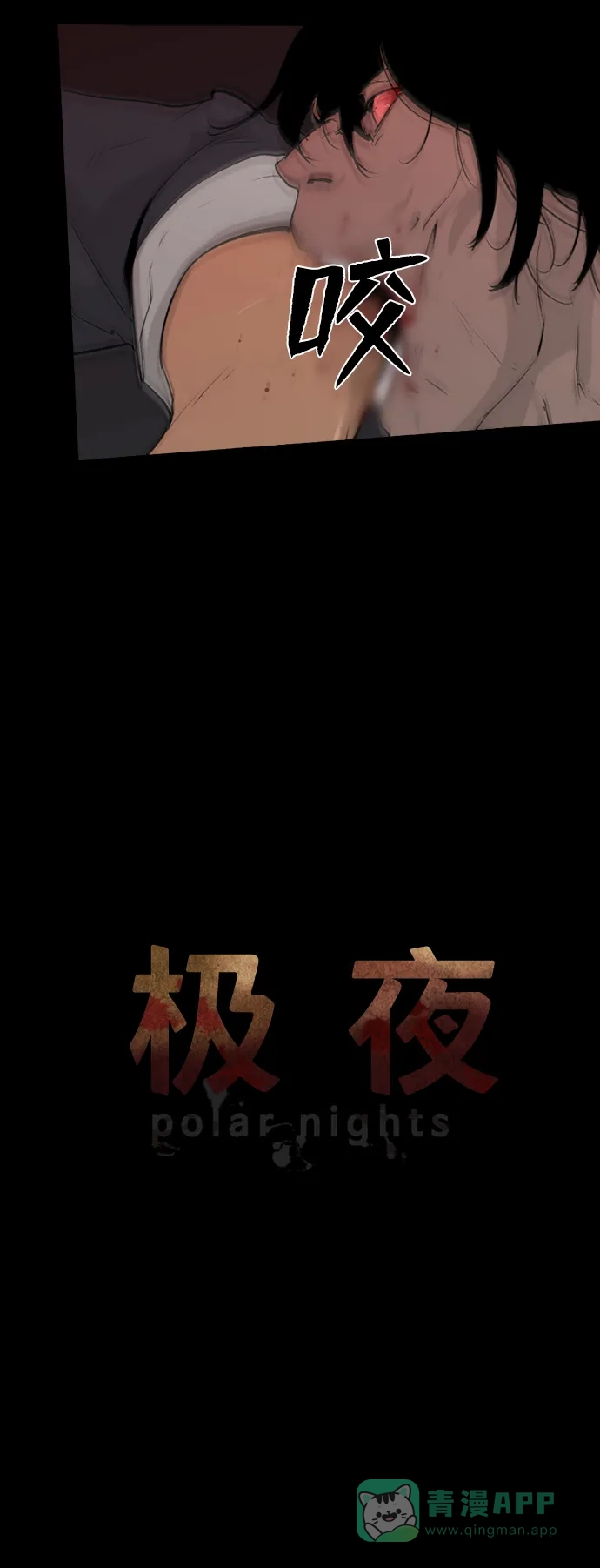 《极夜》第12话 第5页