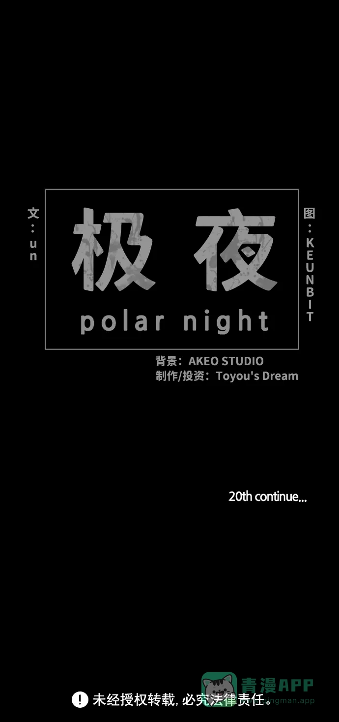 《极夜》第19话 第42页