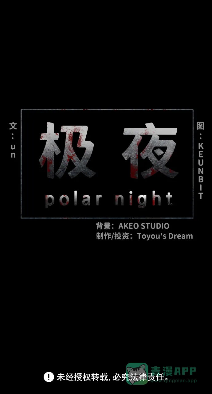 《极夜》第21话 第67页