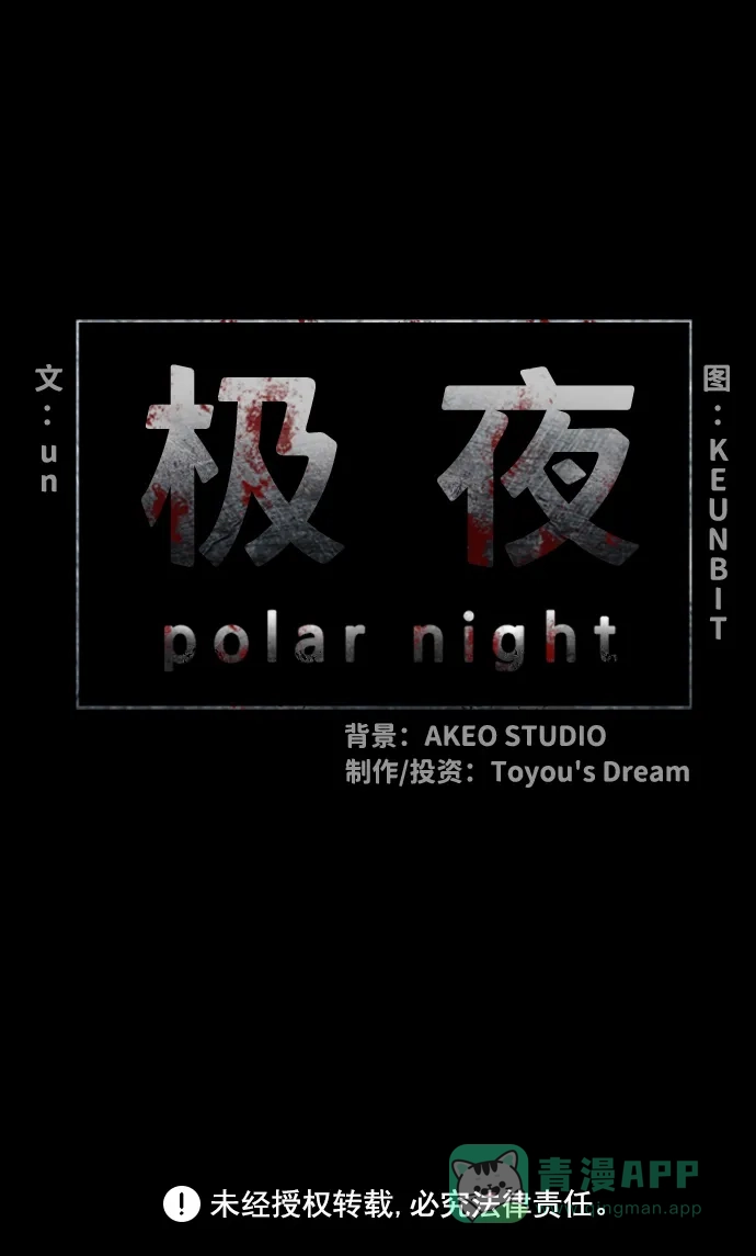 《极夜》第24话 第57页