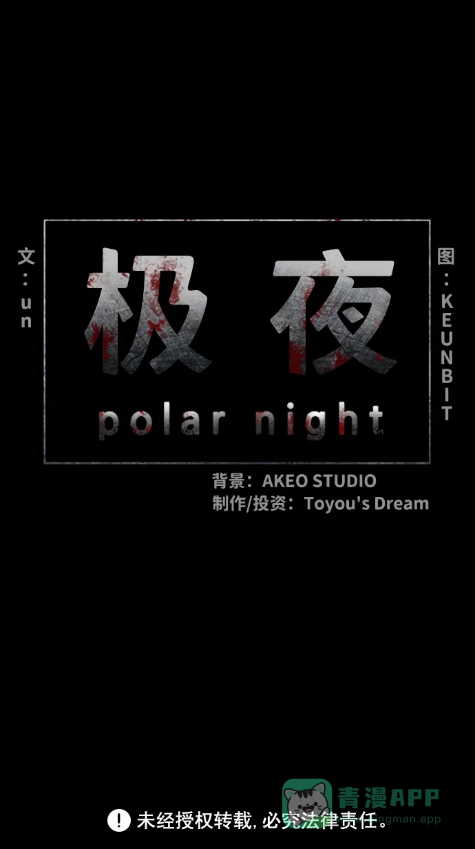 《极夜》第26话 第46页