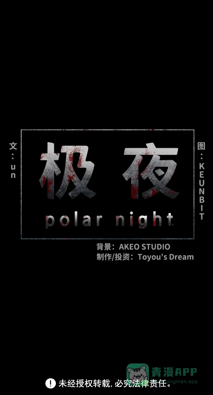 《极夜》第28话 第49页