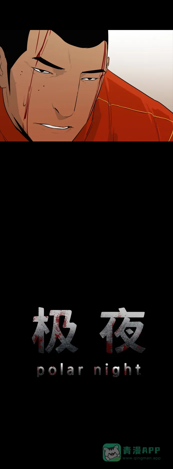 《极夜》第29话 第3页