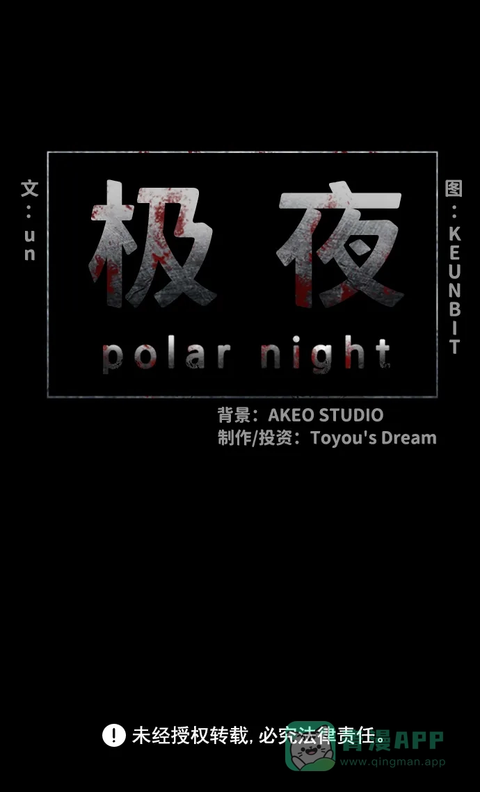 《极夜》第31话 第65页