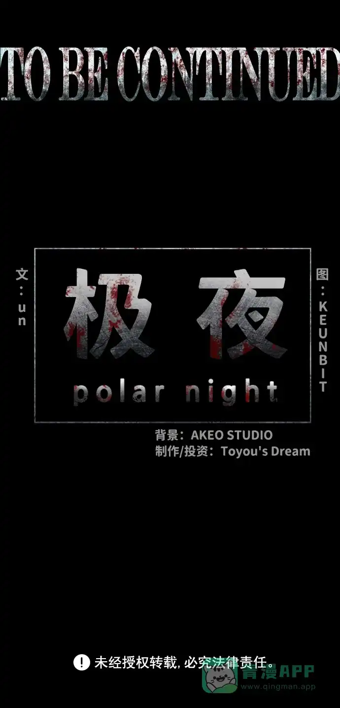 《极夜》第32话 第55页