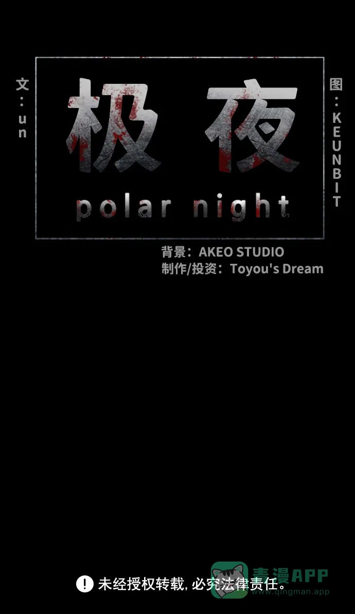 《极夜》第37话 第66页