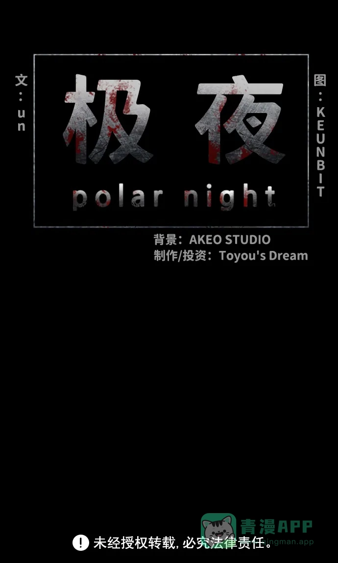 《极夜》第38话 第55页