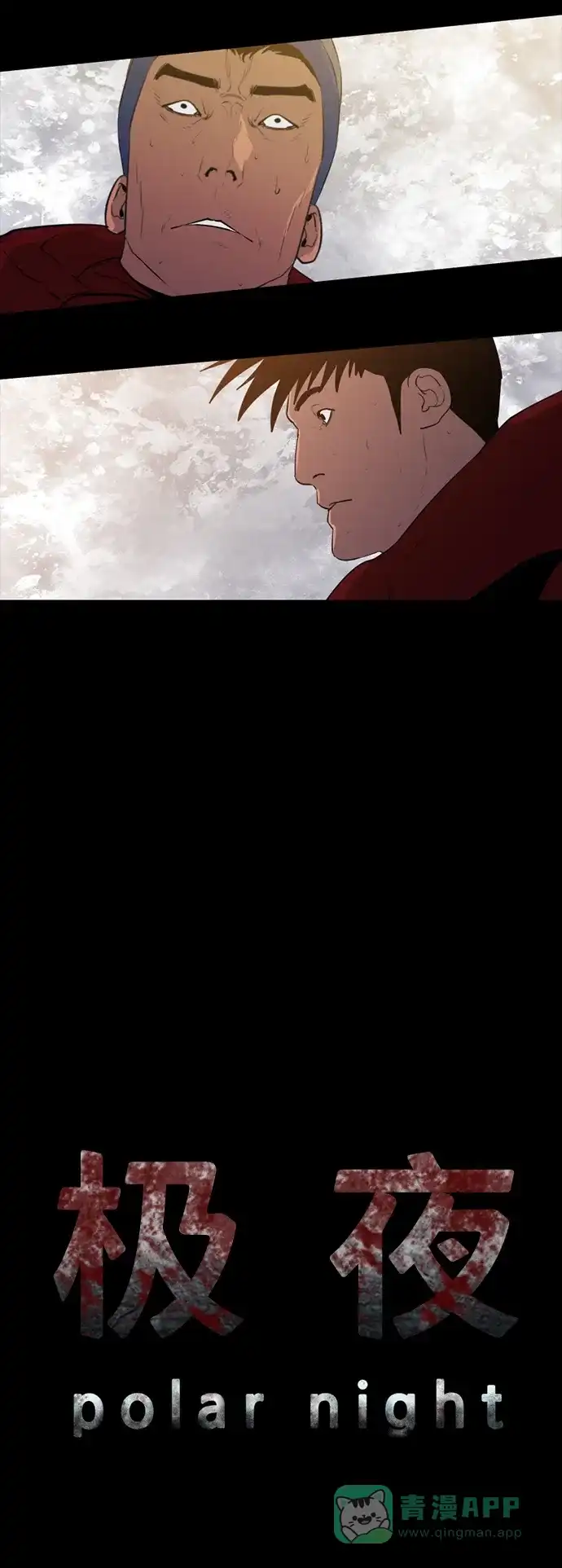 《极夜》第40话 第3页