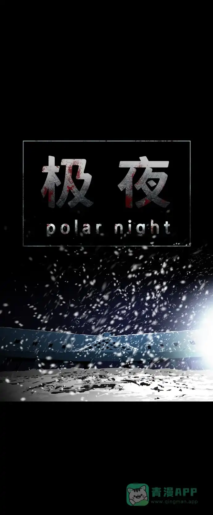 《极夜》第42话 第5页