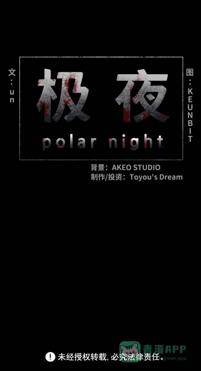 《极夜》第43话 第47页