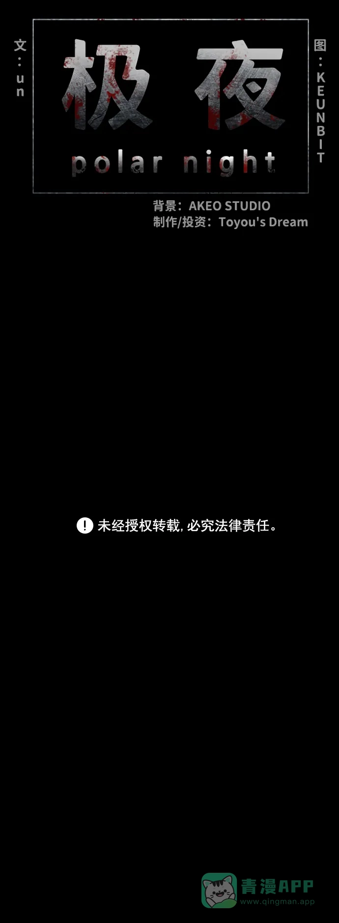 《极夜》第44话 第65页